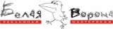 Логотип Белая Ворона Мастерская рекламы
