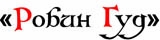 Логотип Робин Гуд рекламно-полиграфическая группа