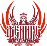 Логотип ФЕНИКС ИЗДАТЕЛЬСТВО
