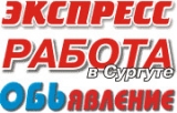 Логотип Газеты Сургута: Сургут экспресс, Работа в Сургуте, ОБЬявление еженедельники бесплатных объявлений
