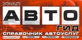 Логотип Урал АВТО гид справочник автоуслуг