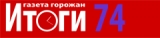Логотип Итоги 74 газета