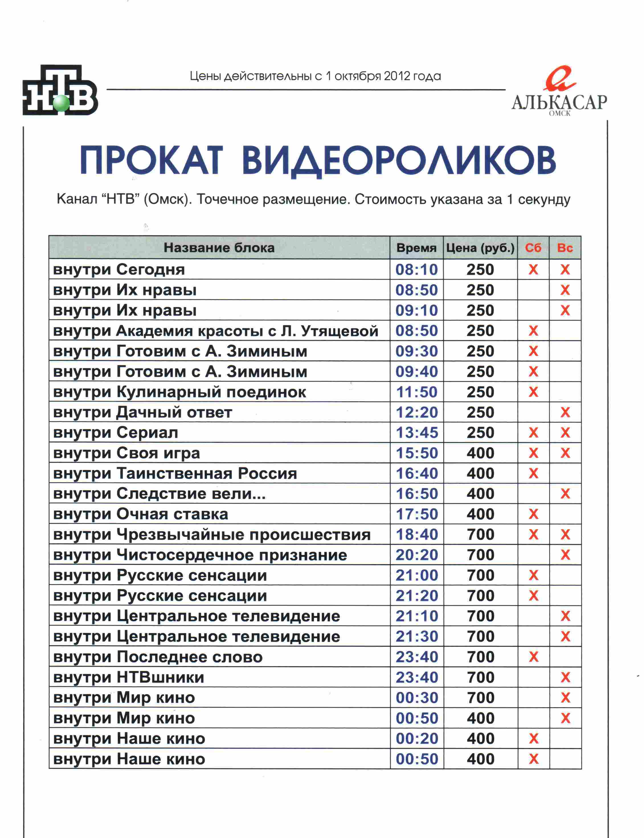 реклама на НТВ Омск: «Рекламная группа Медиа-Лайн» - Точечное размещение на  канале НТВ выходные