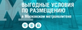 Размещение рекламы в Московском метро
