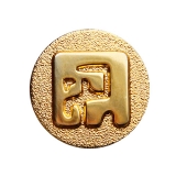 Логотип 1-ая Знаковая компания МЕГАЗНАК изготовление значков, медалей, нагрудных знаков