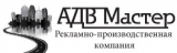 Логотип АДВ Мастер Рекламно-производственная компания
