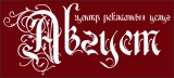 Логотип Август Центр рекламных услуг